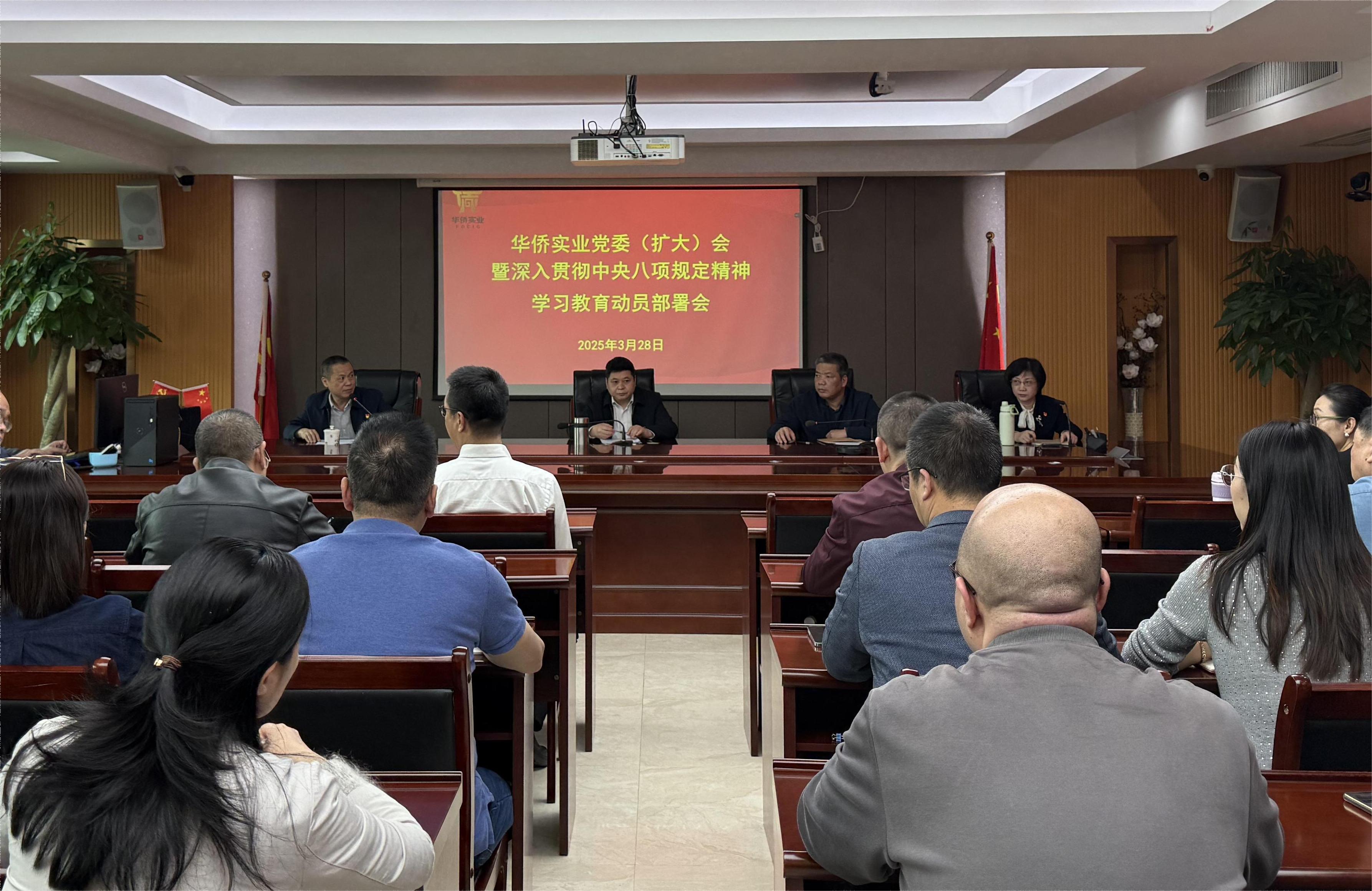 貫徹中央八項規定精神學習教育 |華僑實業緊扣 “四個堅持” 推動作風建設走深走實